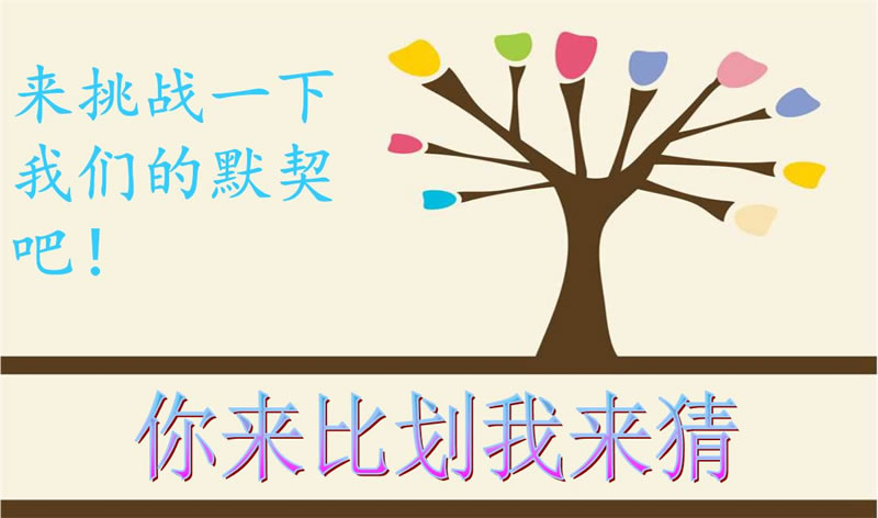 你來比劃我來猜，默契大考驗